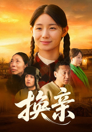 换亲（57集）短剧在哪里看