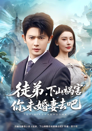 徒弟,下山祸害你未婚妻去吧(80集) 徒弟,下山祸害你未婚妻去吧(80集)短剧解说全集