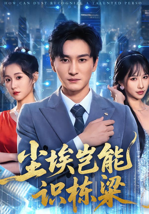尘埃岂能识栋梁（65集）短剧热播抢先看