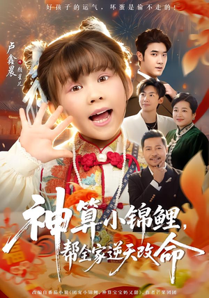 神算小锦鲤,帮全家逆天改命(60集) 神算小锦鲤,帮全家逆天改命(60集)热门短剧抢先看