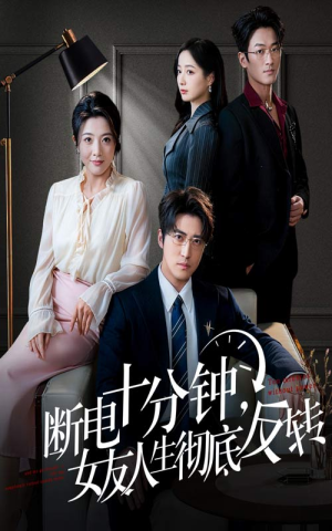 辞退当天，我成了对手公司座上宾（61集）真的太精彩了