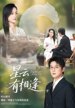 星云有相逢(34集) 星云有相逢(34集)短剧解说热门