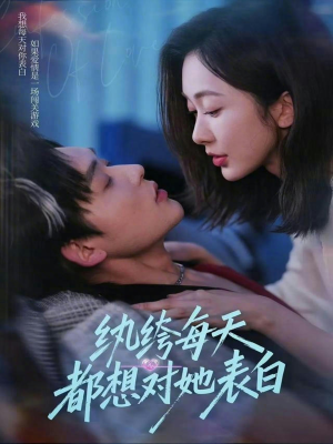 纨绔每天都想对她表白（76集）温柔追捕短剧