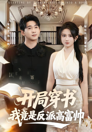 开局穿书：我竟是反派高富帅（80集）短剧精彩片段
