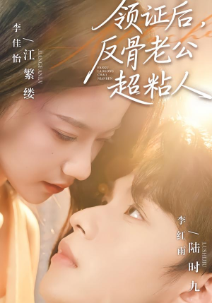 领证后，反骨老公超粘人（57集）短剧全集完整