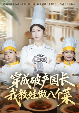 穿成破产园长,我教娃做八个菜(80集) 穿成破产园长,我教娃做八个菜(80集)全网短剧抢先看