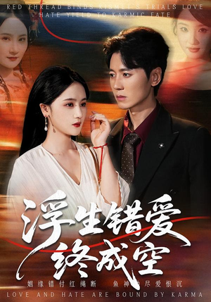 浮生错爱终成空（63集）最新短剧推荐