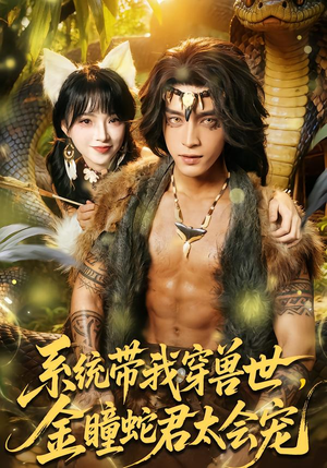 系统带我穿兽世,金瞳蛇君太会宠(80集) 系统带我穿兽世,金瞳蛇君太会宠(80集)超爽短剧推荐