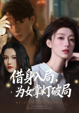 借身入局，为女掌灯破局（50集）短剧全集大结局