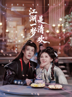 江湖一梦是清欢(80集) 江湖一梦是清欢(80集)推荐你们也去看