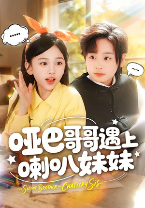 哑巴哥哥遇上喇叭妹妹（100集）红果短剧免费看