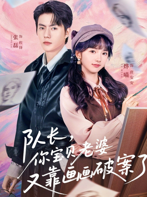 队长,你宝贝老婆又靠画画破案了(80集) 队长,你宝贝老婆又靠画画破案了(80集)短剧有好货推荐