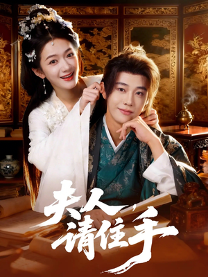 夫人，请住手（82集）爆火短剧推荐