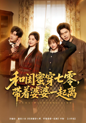 和闺蜜穿七零，带着婆婆一起离（82集）在线看免费版