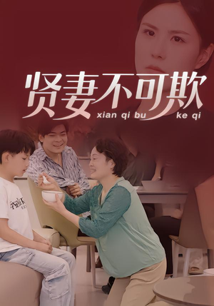 贤妻不可欺(36集) 贤妻不可欺(36集)超好看的短剧