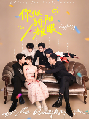 你似骄阳耀眼(64集) 你似骄阳耀眼(64集)精彩不断免费看