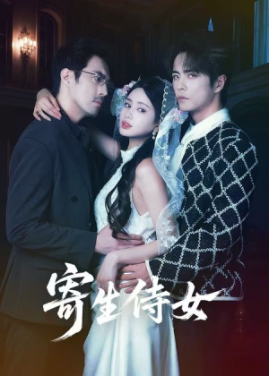 寄生侍女(55集) 寄生侍女(55集)夸克在线观看