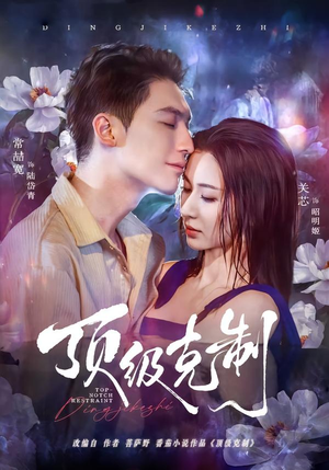 顶级克制（64集）最火的短剧