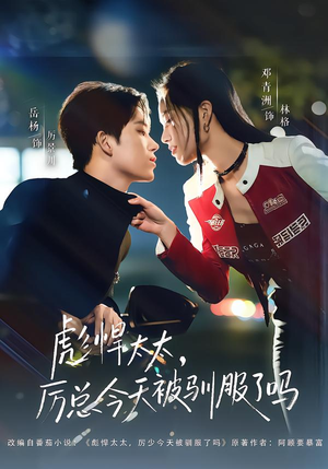 彪悍太太,厉总今天被驯服了吗(88集) 彪悍太太,厉总今天被驯服了吗(88集)爆款热门短剧