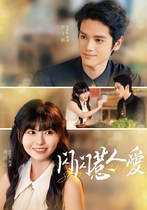 闪闪惹人爱（60集）免费短剧完整版