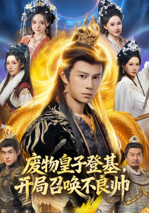 废物皇子登基,开局召唤不良帅(80集) 废物皇子登基,开局召唤不良帅(80集)女主谁演的