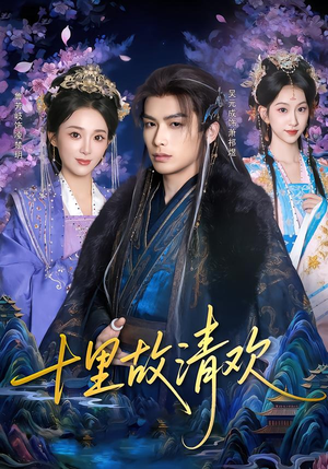 十里故清欢(80集) 十里故清欢(80集)360网盘观看