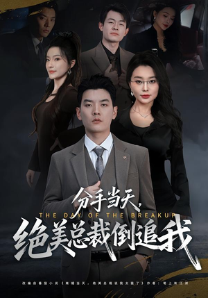 分手当天,绝美总裁倒追我(65集) 分手当天,绝美总裁倒追我(65集)超好看古装短剧