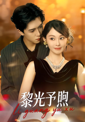 黎光予煦（80集）在线看免费版