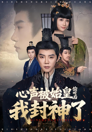 心声被始皇偷听后我封神了（80集）真的太精彩了