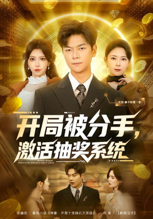 开局被分手,激活抽奖系统(80集) 开局被分手,激活抽奖系统(80集)精彩短剧分享