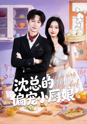 沈总的偏宠小厨娘(79集) 沈总的偏宠小厨娘(79集)精彩短剧分享