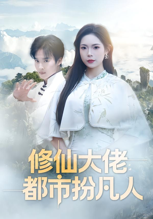 修仙大佬:都市扮凡人(80集) 修仙大佬:都市扮凡人(80集)好看到停不下来