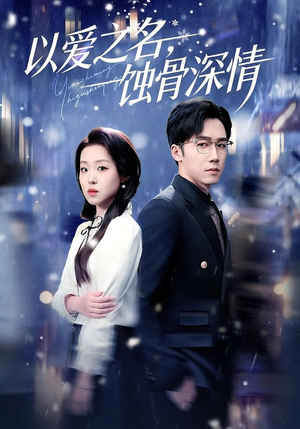 以爱之名，蚀骨深情（101集）甜宠短剧追到爽