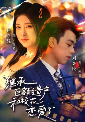 继承巨额遗产,和校花恋爱了(66集) 继承巨额遗产,和校花恋爱了(66集)热门短剧在线看