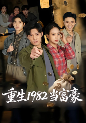 重生1982当富豪（80集）精彩连连免费看