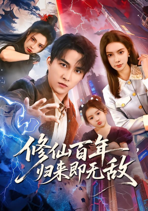 修仙百年，归来即无敌（80集）短剧抢先看全集