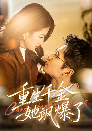 重生千金她飒爆了(72集) 重生千金她飒爆了(72集)在哪里可以全集