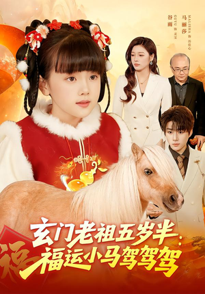 玄门老祖五岁半:福运小马驾驾驾(77集) 玄门老祖五岁半:福运小马驾驾驾(77集)最火爆的短剧