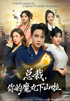 总裁,你的魔丸下山啦(80集) 总裁,你的魔丸下山啦(80集)最热短剧推荐