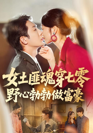 女土匪魂穿七零野心勃勃做富豪(69集) 女土匪魂穿七零野心勃勃做富豪(69集)零花钱看整部剧