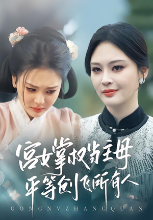 宫女掌权当主母,平等创飞所有人(73集) 宫女掌权当主母,平等创飞所有人(73集)民国短剧推荐