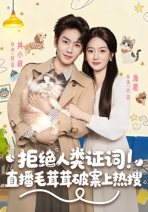 拒绝人类证词直播毛茸茸破案上热搜（80集）热门火爆短剧