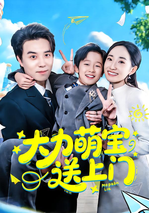 大力萌宝送上门(80集) 大力萌宝送上门(80集)追短剧太上头了