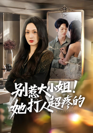 别惹大小姐!她打人超疼的(60集) 别惹大小姐!她打人超疼的(60集)精彩短剧抢先看