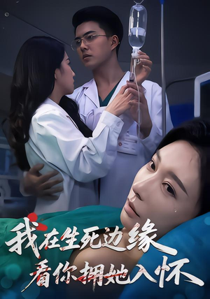 我在生死边缘,看你拥她入怀(60集) 我在生死边缘,看你拥她入怀(60集)高清无码免费看