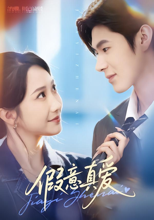 假意真爱（69集）上热门短剧