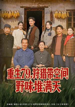 重生79,狩猎带空间野味堆满天(80集) 重生79,狩猎带空间野味堆满天(80集)在哪个平台看