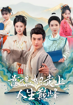 科举中榜靠媳妇走上人生巅峰（80集）小短剧推荐