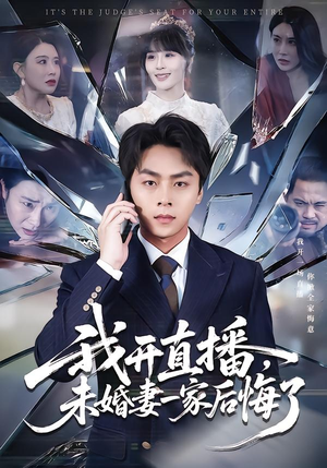 我开直播,未婚妻一家后悔了(70集) 我开直播,未婚妻一家后悔了(70集)爆款短剧推荐