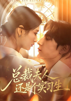 总裁夫人还是个实习生(65集) 总裁夫人还是个实习生(65集)去哪里看